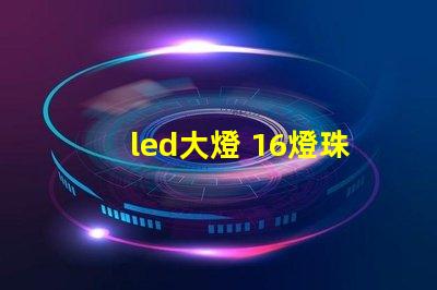 led大燈 16燈珠